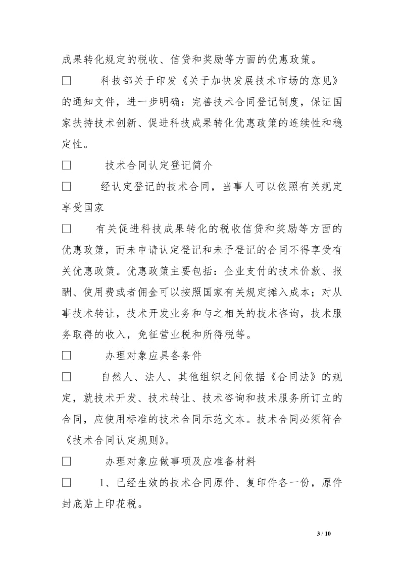 技術(shù)轉(zhuǎn)讓及其在全國(guó)技術(shù)合同登記網(wǎng)的應(yīng)用