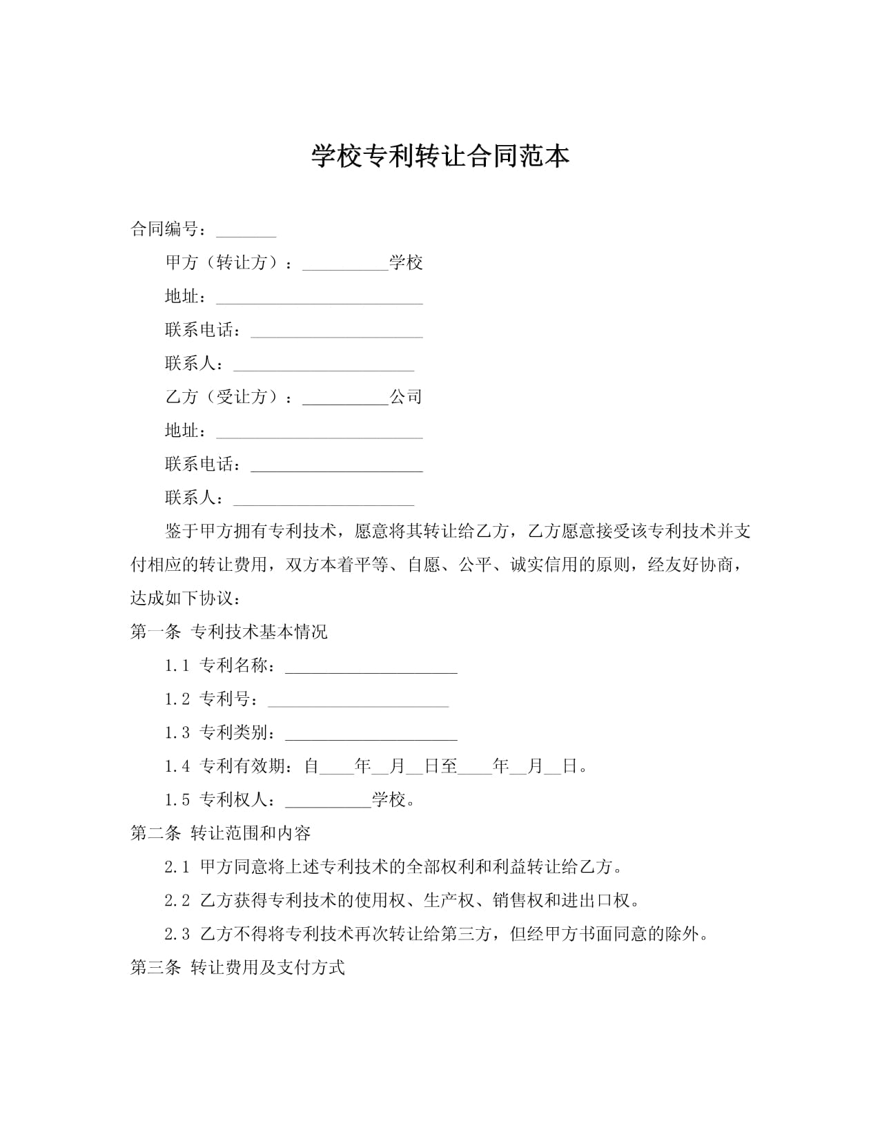 學(xué)校專(zhuān)利轉(zhuǎn)讓合同范本（技術(shù)轉(zhuǎn)讓?zhuān)? />
</a>
<span><a href=